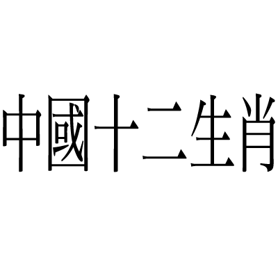 chinese zodiac